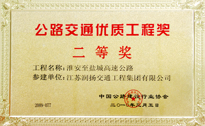 公路交通优质工程奖二等奖