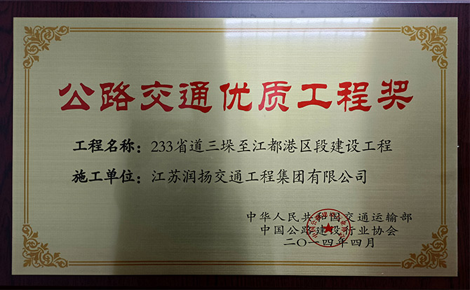 公路交通优质工程奖