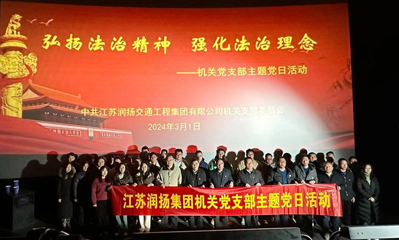 集团机关党支部组织开展普法观影活动