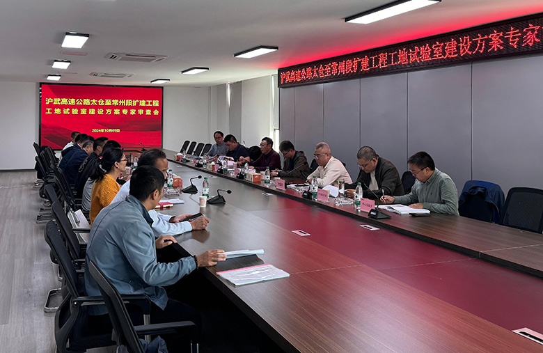 项目动态|沪武高速常州2标工地试验室建设方案顺利过审
