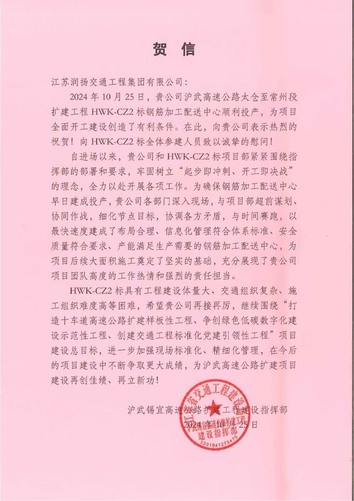 喜讯！集团收到沪武高速扩建指挥部贺信